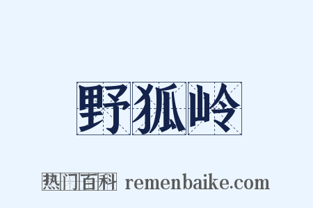 野狐岭是什么意思的图片